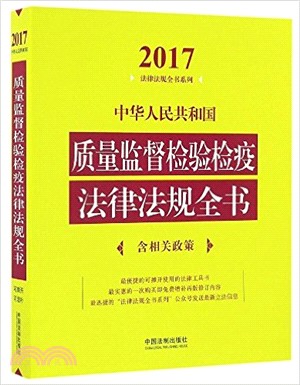 中華人民共和國品質監督檢驗檢疫法律法規全書(含相關政策)(2017年版)（簡體書）