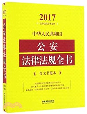 中華人民共和國公安法律法規全書(含文書範本)(2017年版)（簡體書）