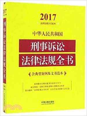 中華人民共和國刑事訴訟法律法規全書(含典型案例及文書範本)(2017年版)（簡體書）