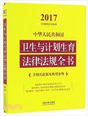 中華人民共和國衛生與計劃生育法律法規全書(含相關政策及典型案例)(2017年版)（簡體書）