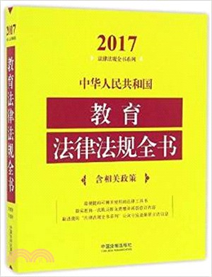 中華人民共和國教育法律法規全書(含相關政策)(2017年版)（簡體書）