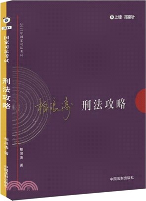 刑法攻略（簡體書）