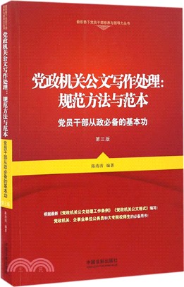 黨政機關公文寫作處理：規範方法與範本(第三版)（簡體書）