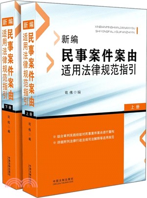 新編民事案件案由適用法律規範指引(全二冊)（簡體書）