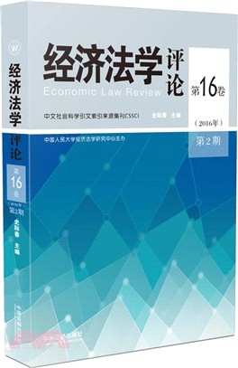 經濟法學評論第16卷(2016年第2期)（簡體書）