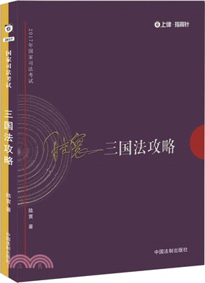 2017年國家司法考試三國法攻略(2017指南針攻略)（簡體書）