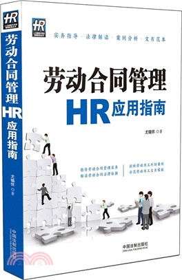 勞動合同管理HR應用指南（簡體書）