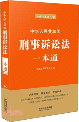 中華人民共和國刑事訴訟法一本通（簡體書）