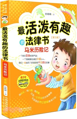 最活潑有趣的法律書：馬米歷險記(第三版)（簡體書）