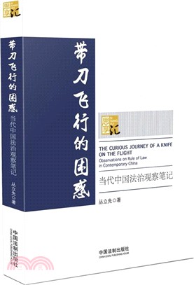 帶刀飛行的困惑：當代中國法治觀察筆記（簡體書）