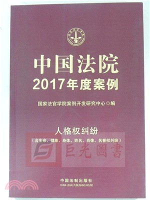 中國法院2017年度案例(12)：人格權糾紛(含生命、健康、身體、姓名、肖像、名譽權糾紛)（簡體書）