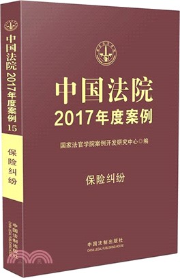 中國法院2017年度案例：保險糾紛（簡體書）