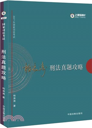 2017年國家司法考試刑法真題攻略(2017指南針攻略)（簡體書）