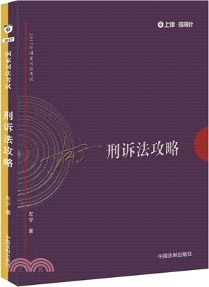 刑訴法攻略（簡體書）