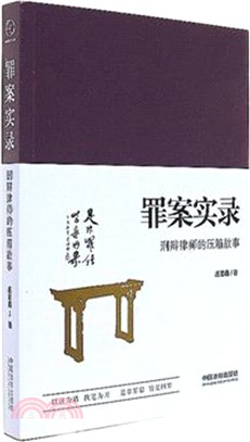 罪案實錄：刑辯律師的壓箱故事（簡體書）