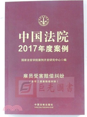 中國法院2017年度案例(11)：雇員受害賠償糾紛(含幫工損害賠償糾紛)（簡體書）