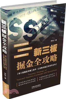 新三板掘金全攻略(法規政策關聯解讀+經典案例剖析+文書範本及指引)（簡體書）