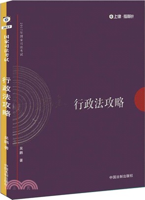 2017年國家司法考試行政法攻略(2017指南針攻略)（簡體書）