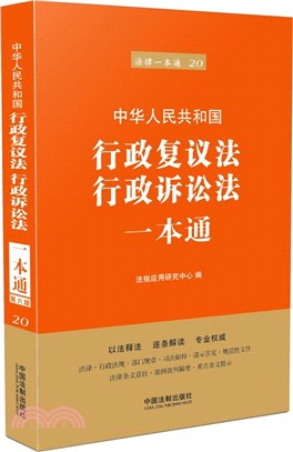 中華人民共和國行政覆議法行政訴訟法一本通（簡體書）