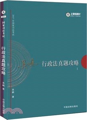 2017年國家司法考試行政法真題攻略(2017指南針攻略)（簡體書）