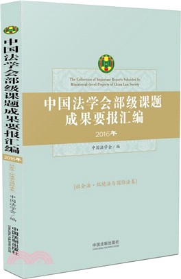 中國法學會部級課題成果要報彙編 2016-社會法、環境法與國際法卷（簡體書）