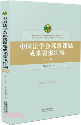 中國法學會部級課題成果要報彙編 2016-憲法與行政法卷（簡體書）