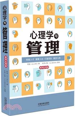 心理學與管理：案例應用版(最新升級版)（簡體書）