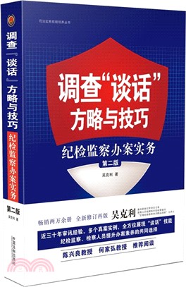 調查“談話”方略與技巧：紀檢監察辦案實務(第二版)（簡體書）