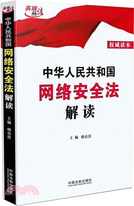 中華人民共和國網絡安全法解讀（簡體書）