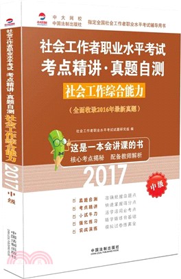 社會工作綜合能力（簡體書）