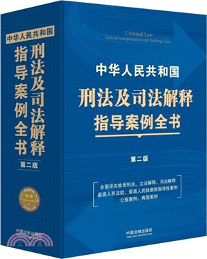 中華人民共和國刑法及司法解釋指導案例全書(第二版)（簡體書）