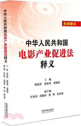 中華人民共和國電影產業促進法釋義（簡體書）