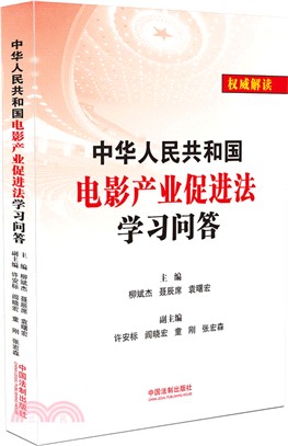 中華人民共和國電影産業促進法學習問答（簡體書）