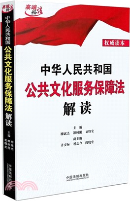 中華人民共和國公共文化服務保障法解讀（簡體書）