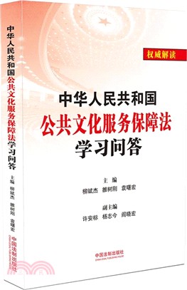 中華人民共和國公共文化服務保障法學習問答（簡體書）