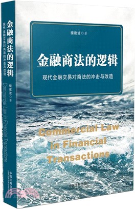 金融商法的邏輯：現代金融交易對商法的衝擊與改造（簡體書）