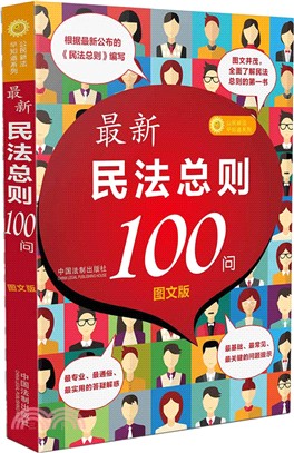 最新民法總則100問（簡體書）