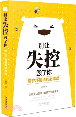 別讓失控毀了你：管住壞情緒的必修課（簡體書）