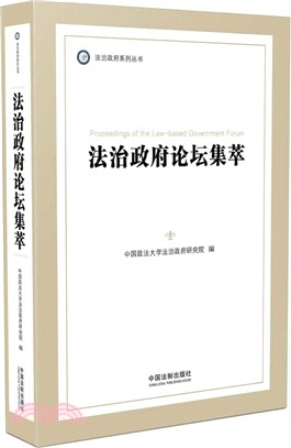 法治政府論壇集萃（簡體書）