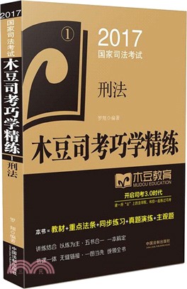 刑法：2017國家司法考試木豆司考巧學精練（簡體書）