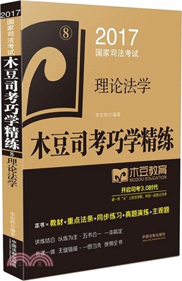 2017國家司法考試木豆司考巧學精練：理論法學（簡體書）