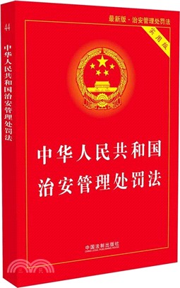 中華人民共和國治安管理處罰法(最新版實用版)（簡體書）
