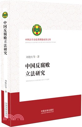 中國反腐敗立法研究（簡體書）