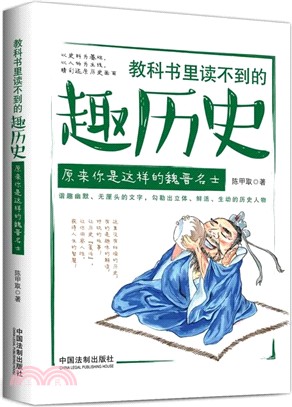 教科書裏讀不到的趣歷史：原來你是這樣的魏晉名士（簡體書）