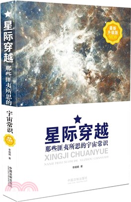 星際穿越：那些匪夷所思的宇宙常識(最新升級版)（簡體書）