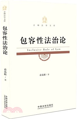 包容性法治論（簡體書）