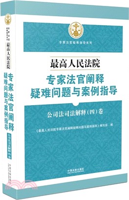 最高人民法院專家法官闡釋疑難問題與案例指導-公司法司法解釋(四)卷（簡體書）