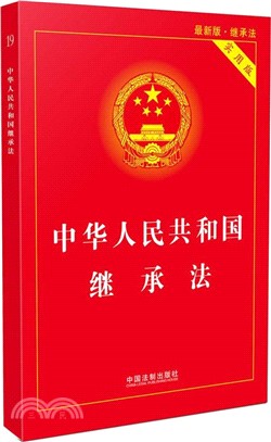 中華人民共和國繼承法(最新版)(實用版)（簡體書）