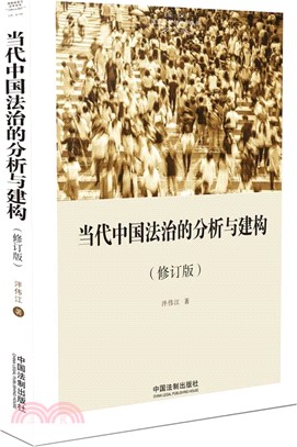 當代中國法治的分析與建構(修訂版)（簡體書）