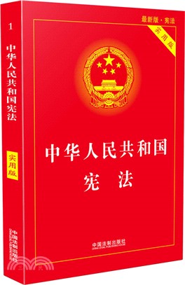 中華人民共和國憲法(實用版)（簡體書）